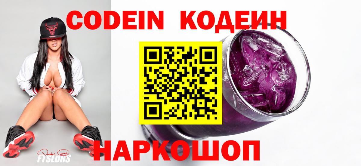 Кодеин Purple Drank Березники